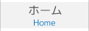 ホーム