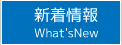 新着情報