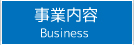 事業内容